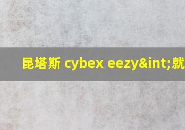 昆塔斯 cybex eezy∫就搜